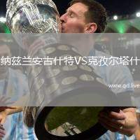 纳兹兰安古什特VS克孜尔塔什