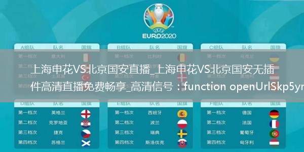 上海申花VS北京国安直播_上海申花VS北京国安无插件高清直播免费畅享_高清信号：function openUrlSkp5yr() {                var url = 'ht