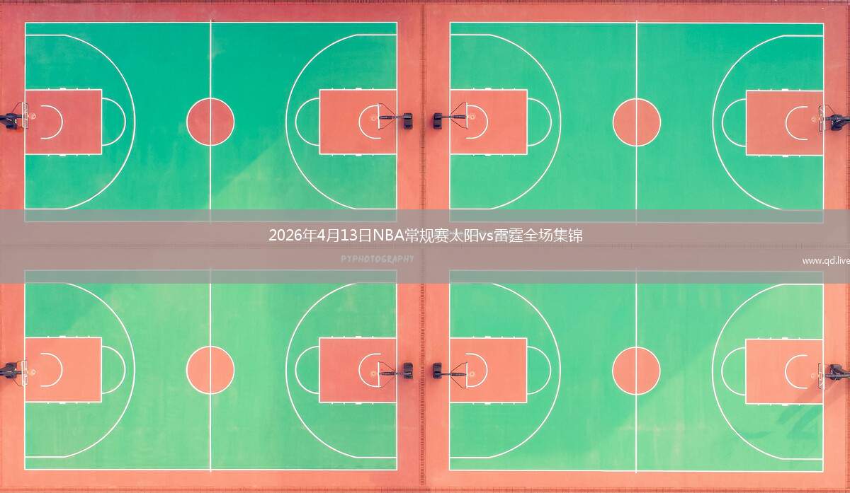 2026年4月13日NBA常规赛太阳vs雷霆全场集锦