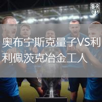 奥布宁斯克量子VS利佩茨克冶金工人