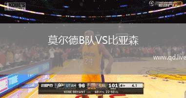 莫尔德B队VS比亚森