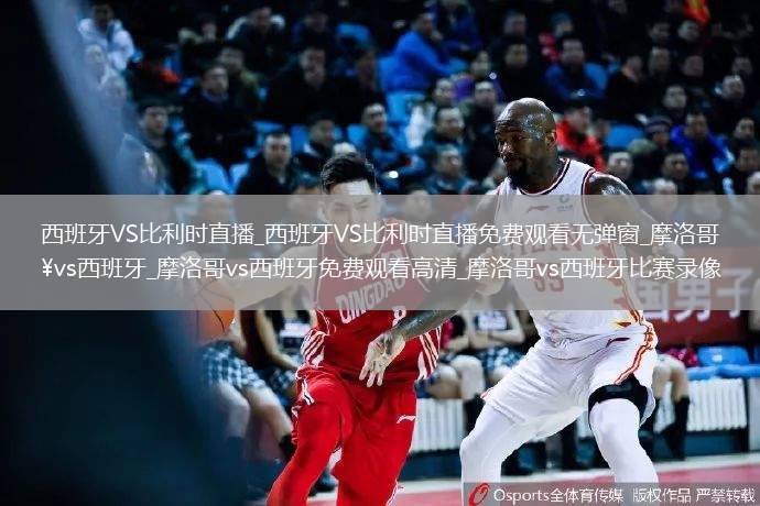 西班牙VS比利时直播_西班牙VS比利时直播免费观看无弹窗_摩洛哥vs西班牙_摩洛哥vs西班牙免费观看高清_摩洛哥vs西班牙比赛录像