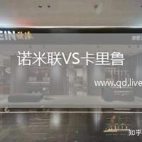 诺米联VS卡里鲁