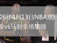 2026年4月13日NBA常规赛掘金vs马刺全场集锦