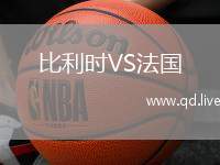 比利时VS法国
