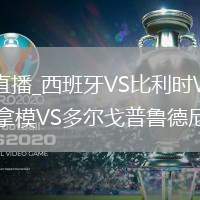 西班牙VS比利时直播_西班牙VS比利时WiFi与移动数据双优化_沃洛格达戴拿模VS多尔戈普鲁德尼直播录像回放