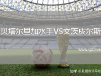 贝塔尔里加水手VS文茨皮尔斯