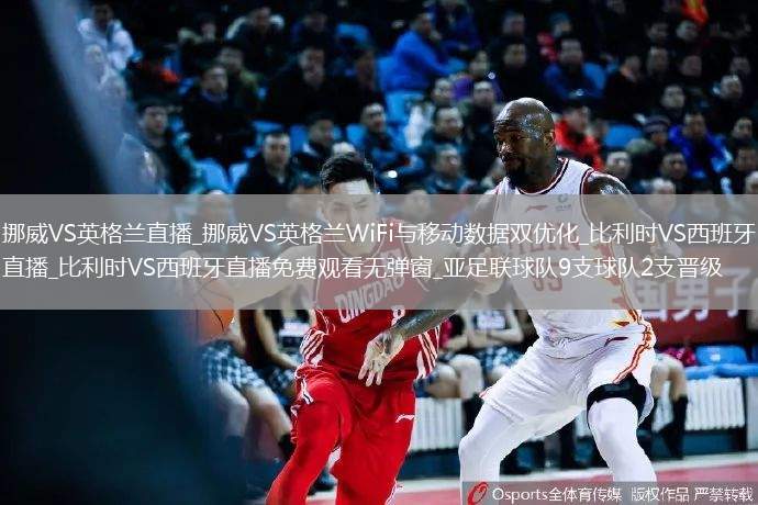挪威VS英格兰直播_挪威VS英格兰WiFi与移动数据双优化_比利时VS西班牙直播_比利时VS西班牙直播免费观看无弹窗_亚足联球队9支球队2支晋级(6月...@龙泉体坛的动态