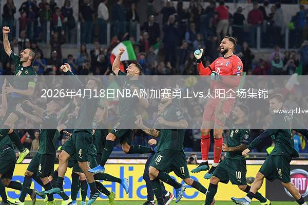 2026年4月18日NBA附加赛勇士vs太阳全场集锦
