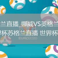 挪威VS英格兰直播_挪威VS英格兰高清直播免费入口_世界杯苏格兰直播 世界杯赛程表