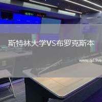 斯特林大学VS布罗克斯本