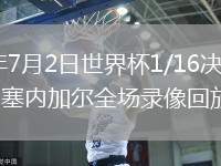 2026年7月2日世界杯1/16决赛比利时vs塞内加尔全场录像回放