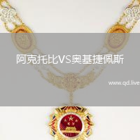 阿克托比VS奥基捷佩斯