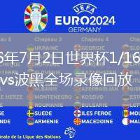 2026年7月2日世界杯1/16决赛美国vs波黑全场录像回放