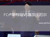 FC卢斯特瑙VS基茨比厄尔