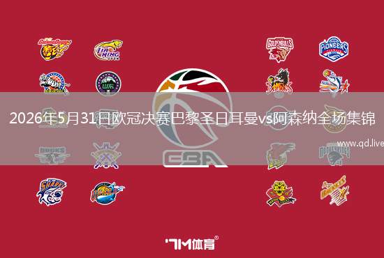 2026年5月31日欧冠决赛巴黎圣日耳曼vs阿森纳全场集锦