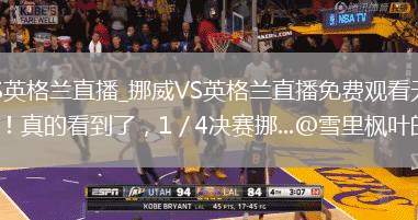 挪威VS英格兰直播_挪威VS英格兰直播免费观看无弹窗_世界杯！真的看到了，1／4决赛挪...@雪里枫叶的动态