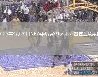 2026年4月20日NBA季后赛G1太阳vs雷霆全场集锦