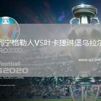 列宁格勒人VS叶卡捷琳堡乌拉尔