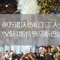 伊万诺沃纺织工工人VS科斯特罗马斯巴达