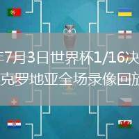 2026年7月3日世界杯1/16决赛葡萄牙vs克罗地亚全场录像回放