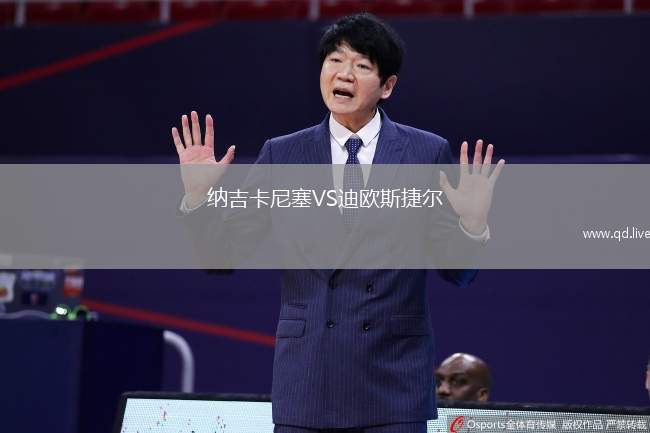 纳吉卡尼塞VS迪欧斯捷尔