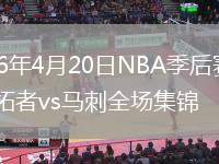2026年4月20日NBA季后赛G1开拓者vs马刺全场集锦