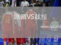 派德VS兹拉