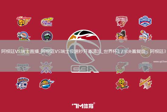 阿根廷VS瑞士直播_阿根廷VS瑞士极速秒开高清流_世界杯1／8决赛复盘：阿根廷3
