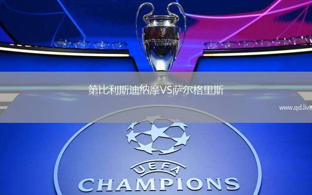 第比利斯迪纳摩VS萨尔格里斯