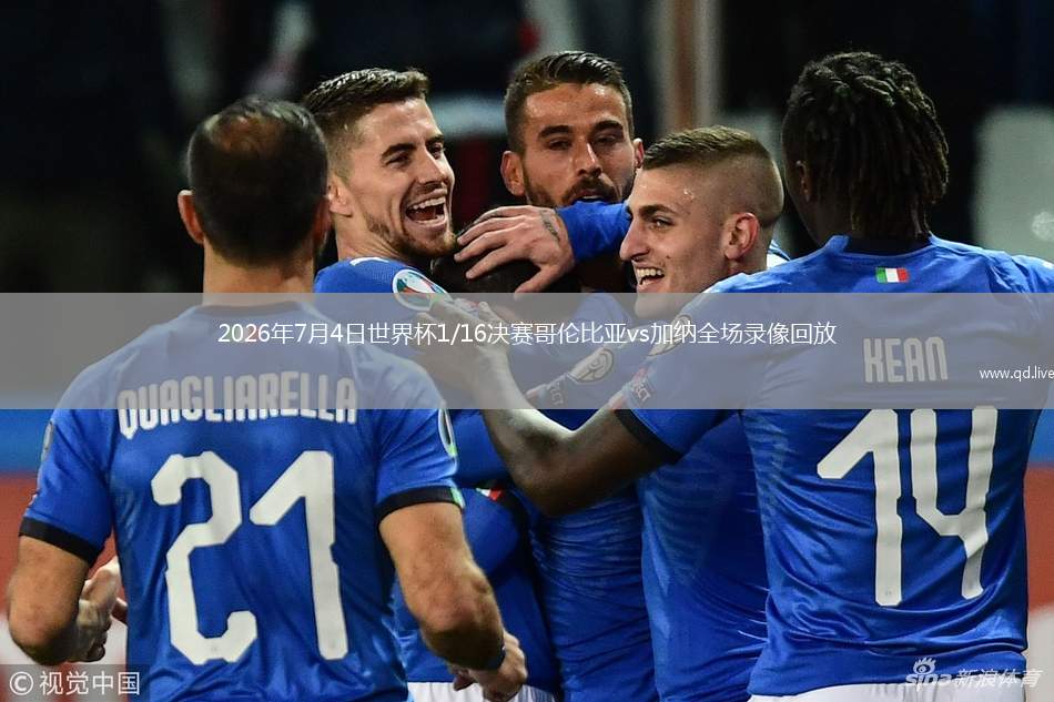 2026年7月4日世界杯1/16决赛哥伦比亚vs加纳全场录像回放