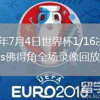 2026年7月4日世界杯1/16决赛阿根廷vs佛得角全场录像回放