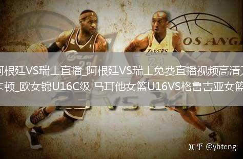 阿根廷VS瑞士直播_阿根廷VS瑞士免费直播视频高清无卡顿_欧女锦U16C级 马耳他女篮U16VS格鲁吉亚女篮U16