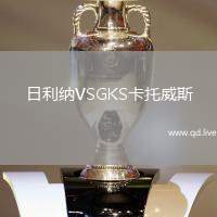 日利纳VSGKS卡托威斯