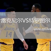 雷克尼尔VS特罗图尔