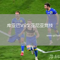 库亚巴VS戈亚尼亚竞技