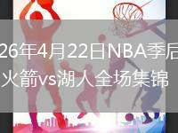 2026年4月22日NBA季后赛G2火箭vs湖人全场集锦