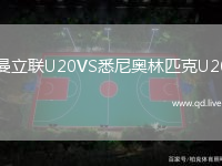 曼立联U20VS悉尼奥林匹克U20