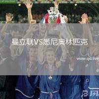 曼立联VS悉尼奥林匹克