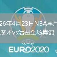 2026年4月23日NBA季后赛G2魔术vs活塞全场集锦
