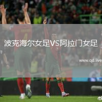 波克海尔女足VS阿拉门女足