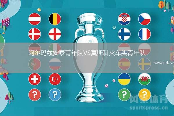 阿尔玛兹安泰青年队VS莫斯科火车头青年队