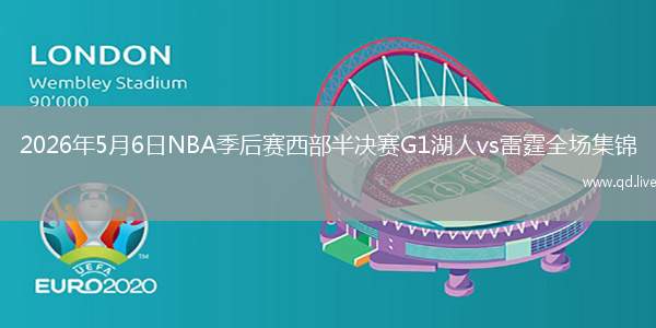 2026年5月6日NBA季后赛西部半决赛G1湖人vs雷霆全场集锦