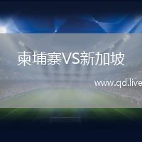 柬埔寨VS新加坡