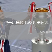 伊蒂哈德拉毛VS阿里萨纳