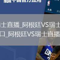 阿根廷VS瑞士直播_阿根廷VS瑞士无插件高清免费直播入口_阿根廷VS瑞士直播实时转播
