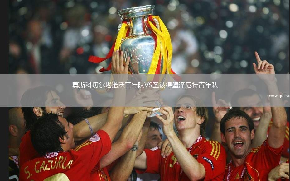 莫斯科切尔塔诺沃青年队VS圣彼得堡泽尼特青年队