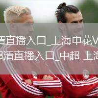 中超直播_中超蓝光超清直播入口_上海申花VS北京国安直播_上海申花VS北京国安蓝光超清直播入口_中超 上海申花VS北京国安直播