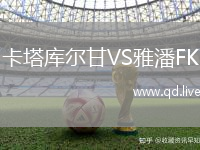 卡塔库尔甘VS雅潘FK