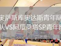 奥萨斯库奥达斯青年队VS阿瓜桑塔SP青年队